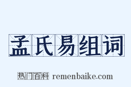 孟氏易组词是什么意思的图片